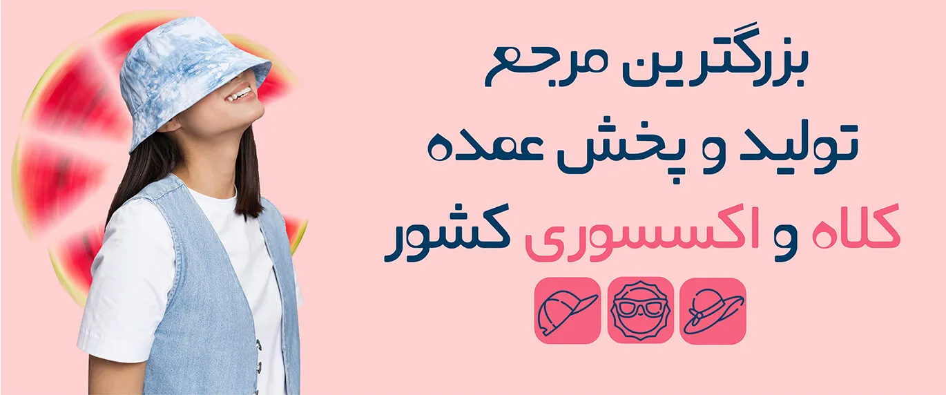 مرجع تأمین و فروش عمده و اکسسوری کشور