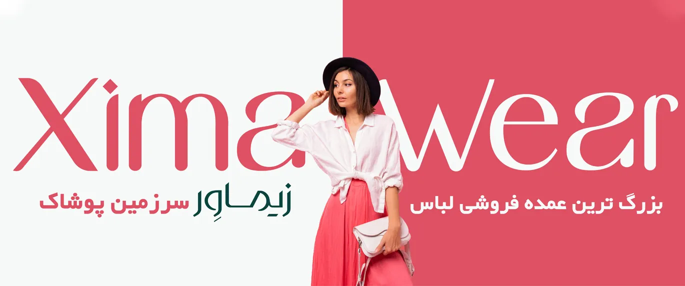 زیماور بزرگ ترین عمده فروشی پوشاک