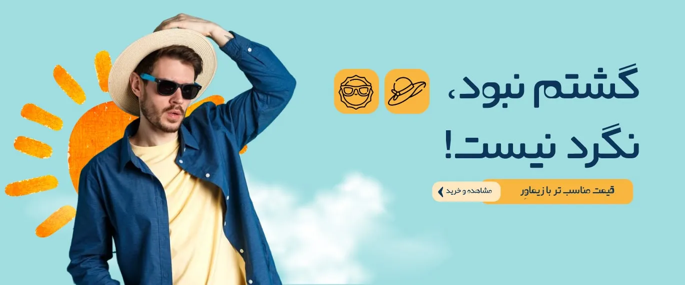 گشتم نبود، نگرد نیست!
